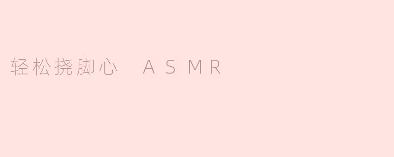 轻松挠脚心 ASMR